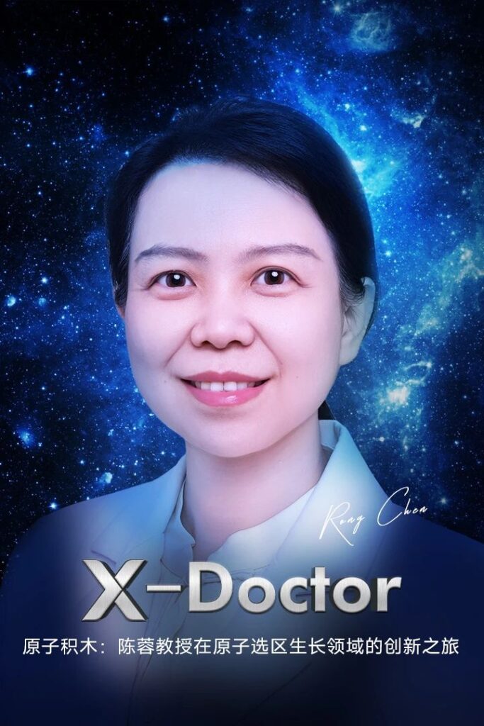 X-Doctor | 原子积木：陈蓉教授在原子选区生长领域的创新之旅